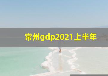 常州gdp2021上半年