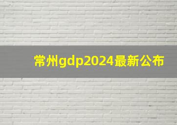 常州gdp2024最新公布