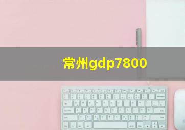 常州gdp7800