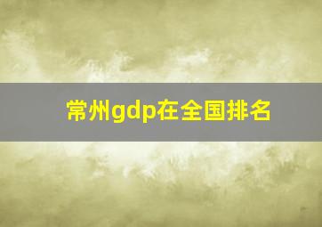 常州gdp在全国排名