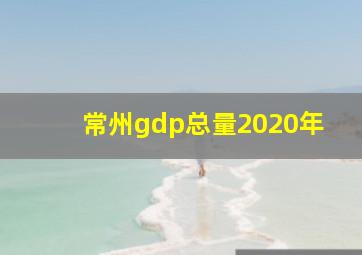 常州gdp总量2020年