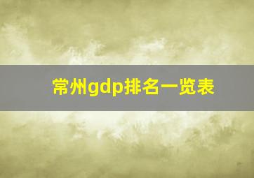 常州gdp排名一览表