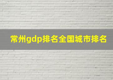 常州gdp排名全国城市排名