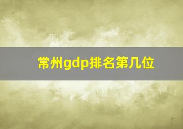 常州gdp排名第几位