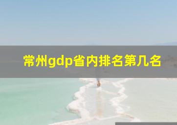 常州gdp省内排名第几名