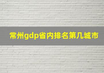 常州gdp省内排名第几城市