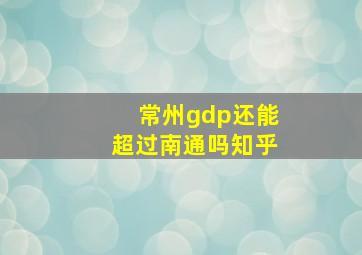 常州gdp还能超过南通吗知乎