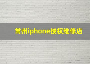 常州iphone授权维修店