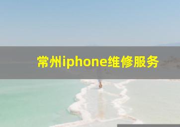 常州iphone维修服务