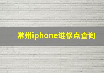 常州iphone维修点查询