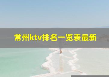 常州ktv排名一览表最新