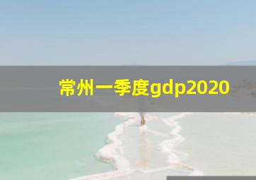 常州一季度gdp2020