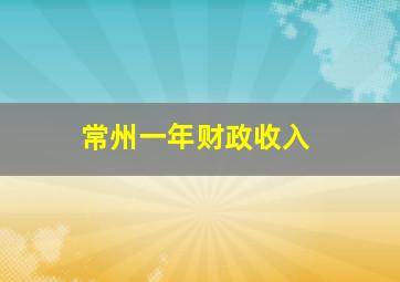 常州一年财政收入