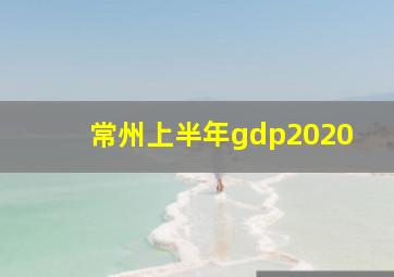 常州上半年gdp2020