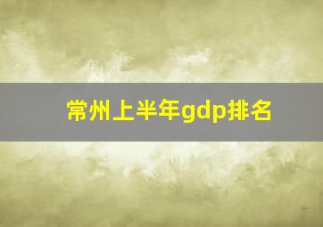 常州上半年gdp排名