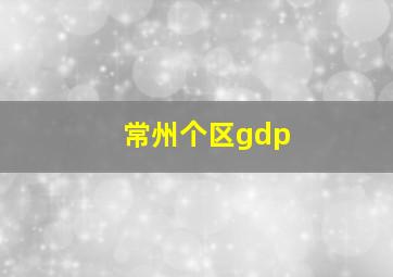 常州个区gdp