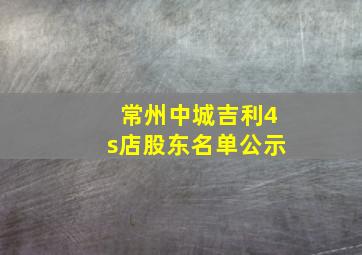 常州中城吉利4s店股东名单公示