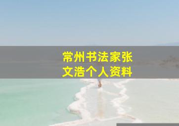 常州书法家张文浩个人资料