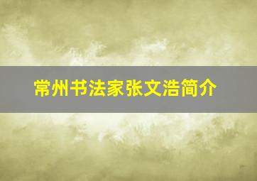 常州书法家张文浩简介