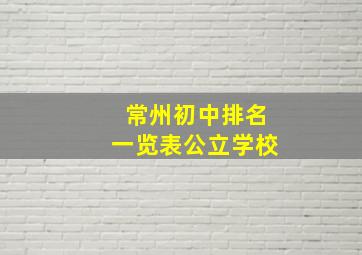 常州初中排名一览表公立学校