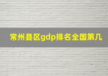 常州县区gdp排名全国第几