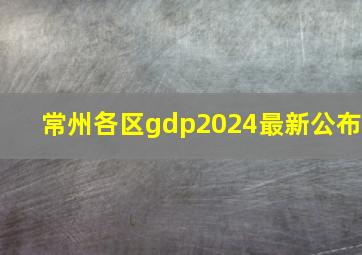 常州各区gdp2024最新公布