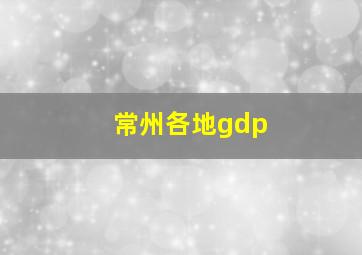 常州各地gdp