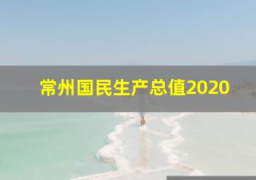 常州国民生产总值2020