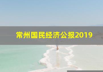 常州国民经济公报2019