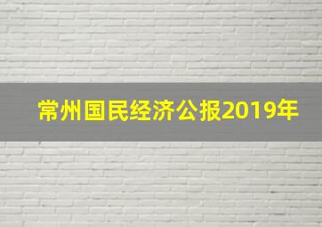 常州国民经济公报2019年