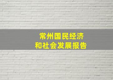 常州国民经济和社会发展报告