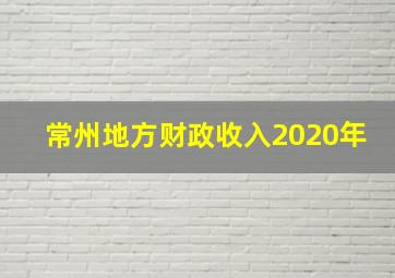 常州地方财政收入2020年