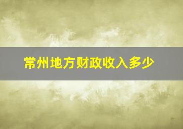 常州地方财政收入多少