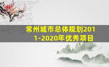 常州城市总体规划2011-2020年优秀项目