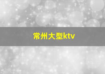 常州大型ktv