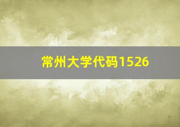 常州大学代码1526