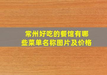 常州好吃的餐馆有哪些菜单名称图片及价格