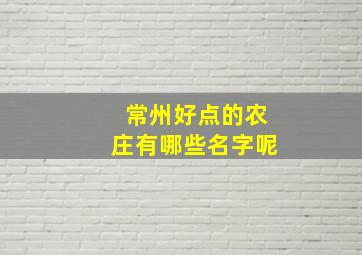 常州好点的农庄有哪些名字呢