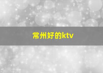 常州好的ktv