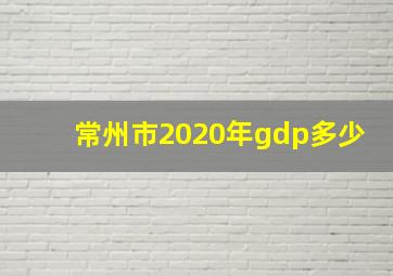 常州市2020年gdp多少