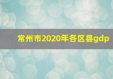 常州市2020年各区县gdp