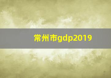 常州市gdp2019