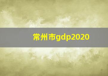 常州市gdp2020