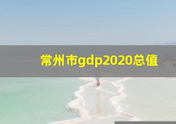 常州市gdp2020总值