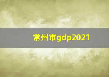 常州市gdp2021