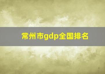 常州市gdp全国排名