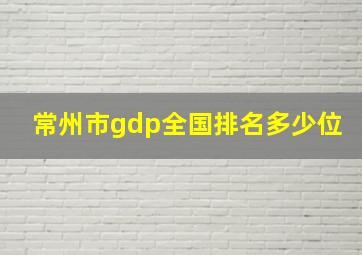 常州市gdp全国排名多少位