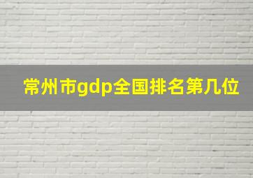 常州市gdp全国排名第几位