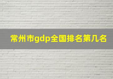 常州市gdp全国排名第几名