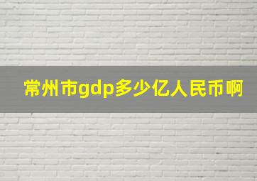 常州市gdp多少亿人民币啊